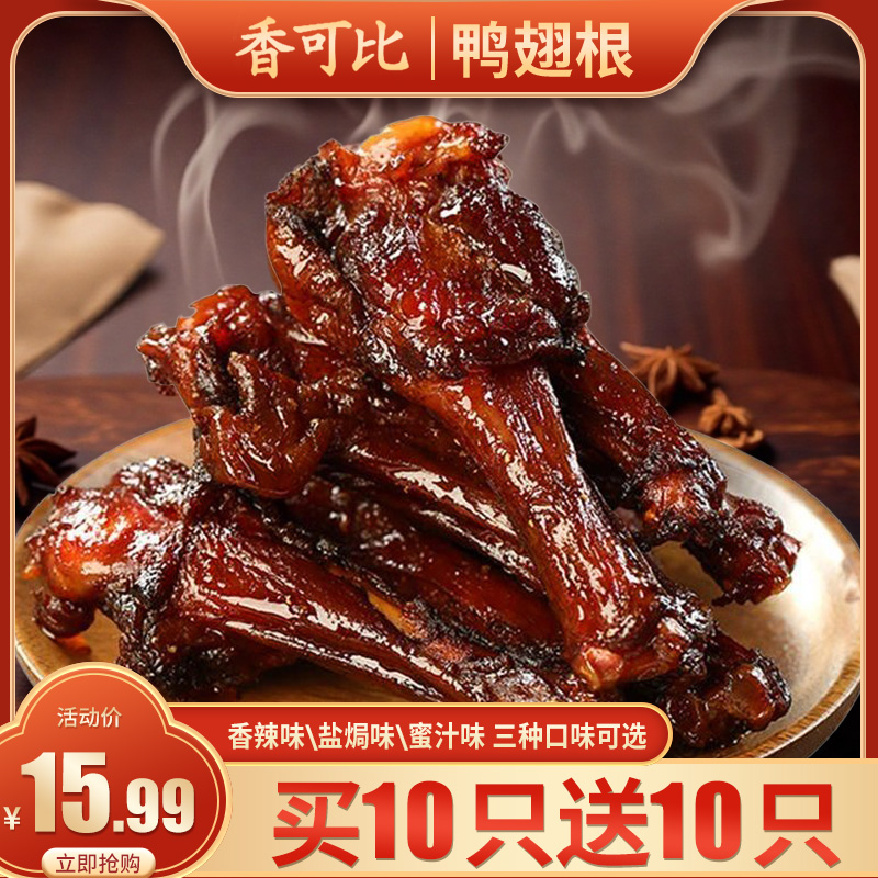 【买10送10】香可比辣卤鸭翅根40g香辣/蜜汁味小鸭腿熟食装休闲零食