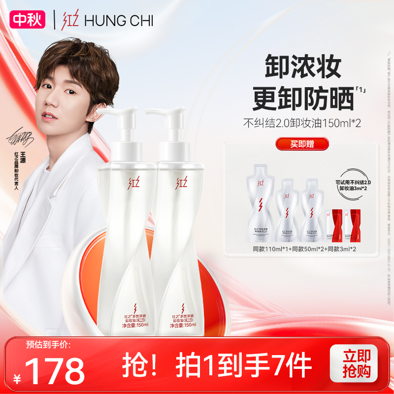 [王源同款]红之脸部卸妆油不纠结2.0双瓶卸浓妆温和净澈舒缓控油