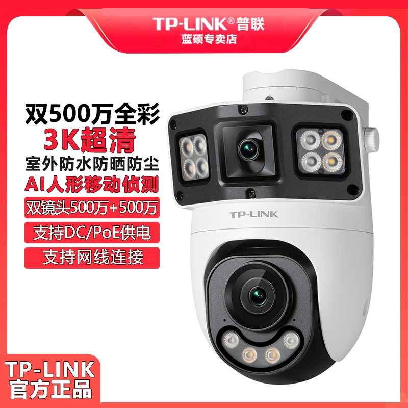 普联TP-LINK PoE监控 6109XD-A双摄500万+500万全彩tplink摄像头