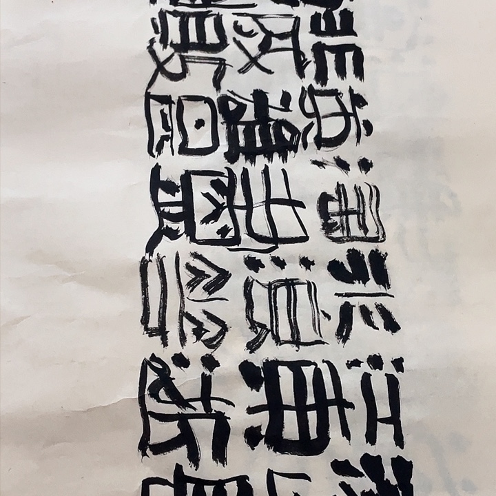 书法王*球滚滚长江东逝水