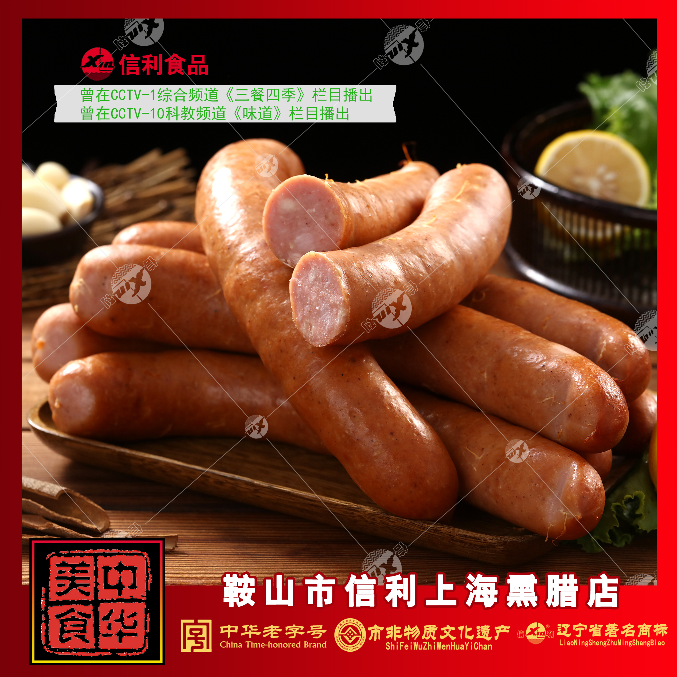 Xin/信利肉香肠开袋即食500g