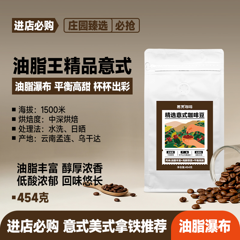 慕赏精选意式咖啡豆油脂丰富中深烘焙口感醇厚手冲精品咖啡454g