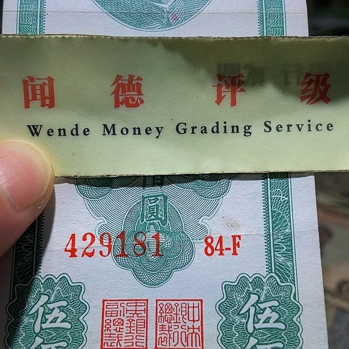 退市老纸币品相如图看好再买