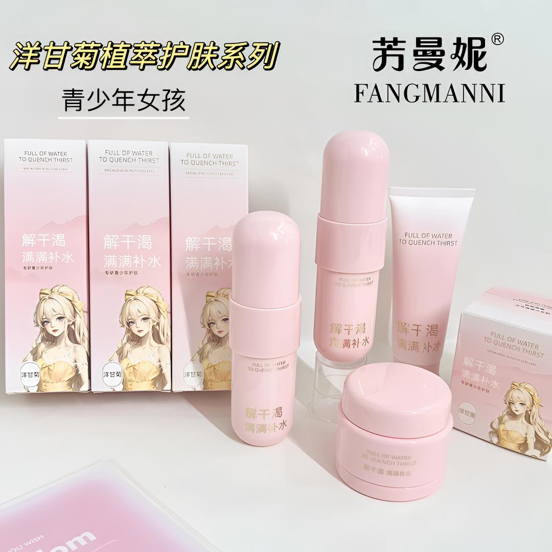青少年芳曼妮洋甘菊植萃护肤面霜洁面水乳霜保湿护肤