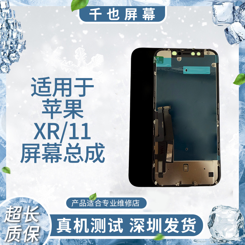 【苹果11/XR】千也 适用于苹果手机屏幕 原液晶 压TP 手机屏幕总成