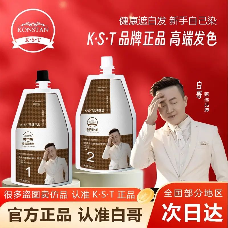 白哥会染发正品K.S.T亲肤染发膏l家用染发不黑头皮减龄可盖白发
