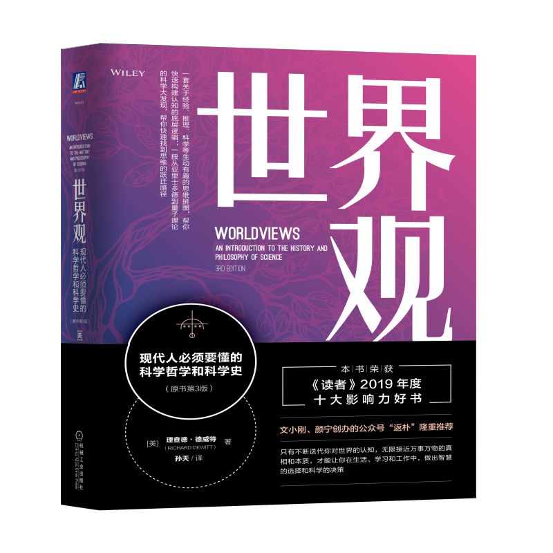 【当当】世界观: 现代人必须要懂的科学哲学和科学史（原书第3版