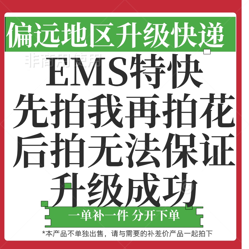 偏远地区升级EMS空运 先拍运费再拍花