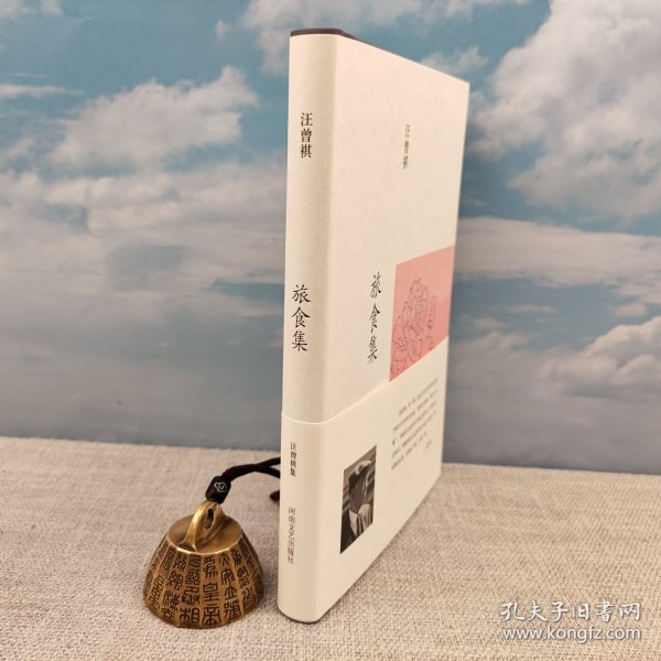 钤汪曾祺印+限量布面精装毛边本《汪曾祺集：旅食集（豆瓣9.1）》