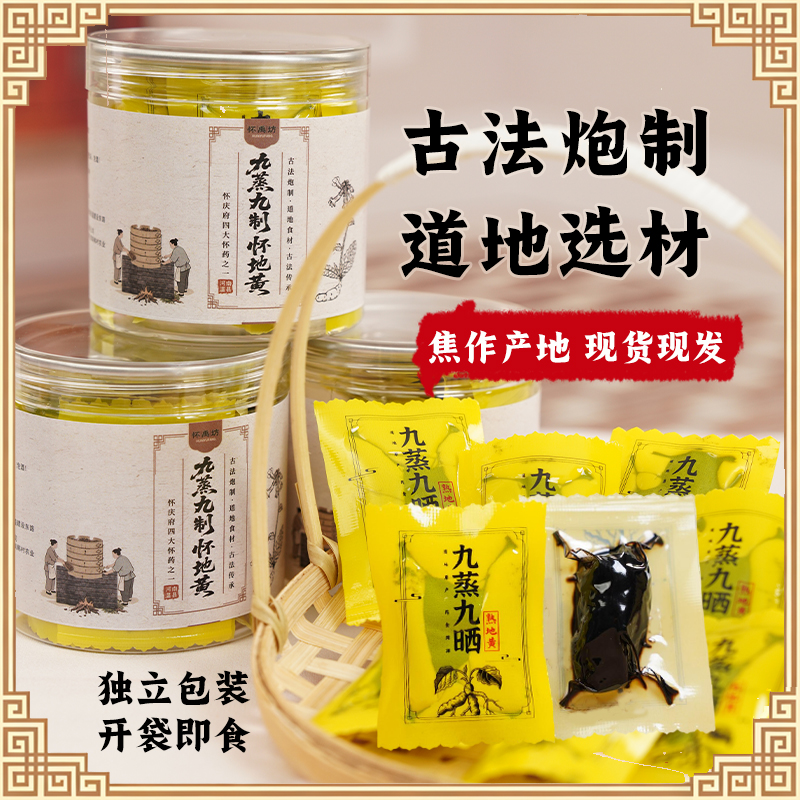 【匠心制作】九蒸九制怀地黄100g/罐 无蔗糖茶饮煲汤无砂即食泡酒