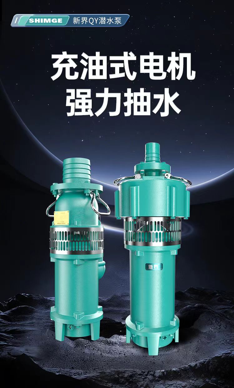 新界QY三相充油式潜水泵