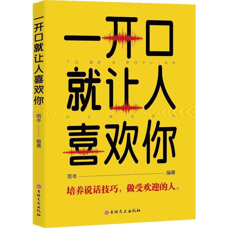 一开口就让人喜欢你培养说话技巧做受欢迎的人教你如何快