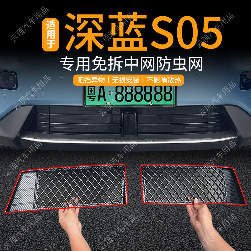 适用于24款深蓝S05防虫网专用卡扣中网防蚊杂物水箱防护改装配件
