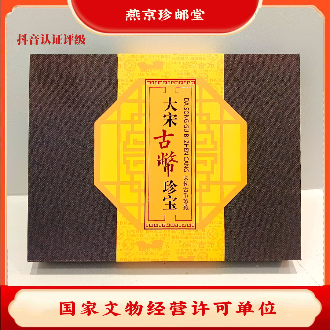 觅泉评级鉴定 大宋古币十珍 古代钱币A