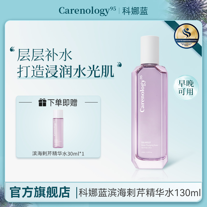 Carenology95科娜蓝韩国院线原装进口滨海剌芹精华水紧致滋润