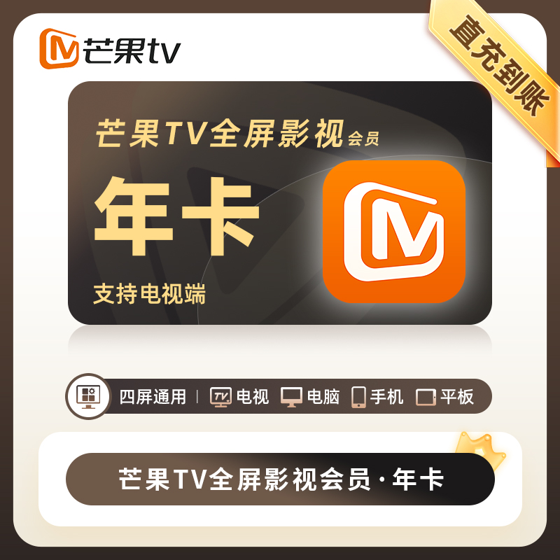 【直充到账】芒果全屏会员VIP月卡季卡年卡芒果TV会员支持电视端