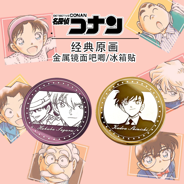 名侦探柯南 【万和文创第三弹】原画不锈钢镜面圆吧唧/冰箱贴 二创