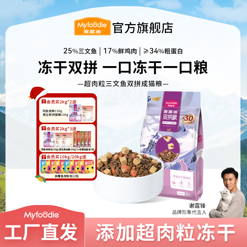 【3.0升级款】麦富迪猫粮超肉粒三文鱼冻干双拼全价粮 成幼猫奶糕粮