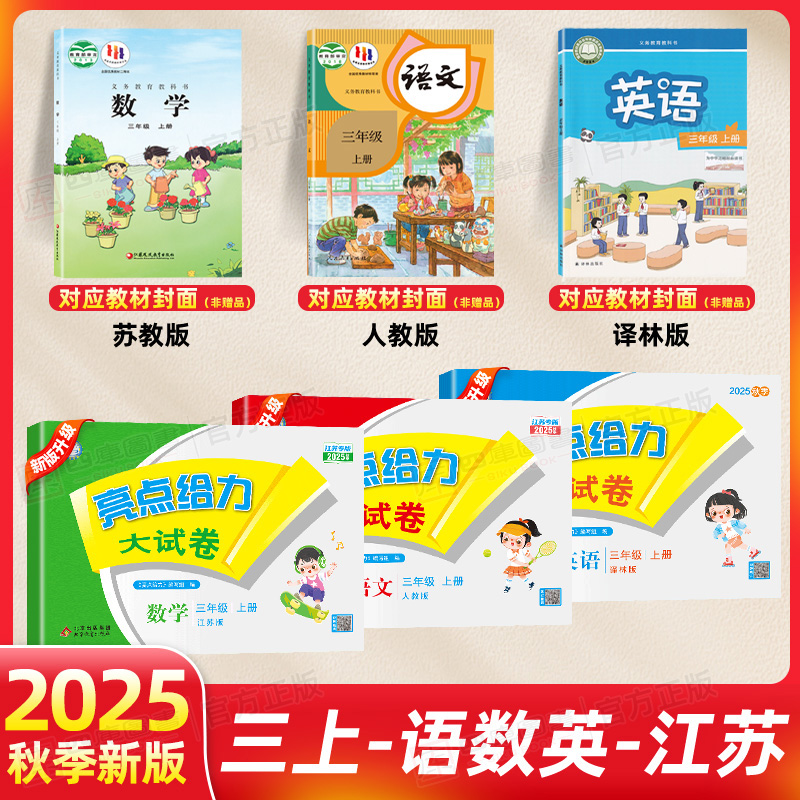 亮点给力大试卷三年级上册2025秋语文数学英语人教北师苏教单元卷