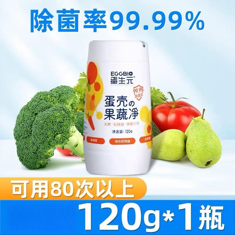 【品牌尾单】蛋生元母婴通用天然果蔬清洁粉  120g/瓶  发三瓶