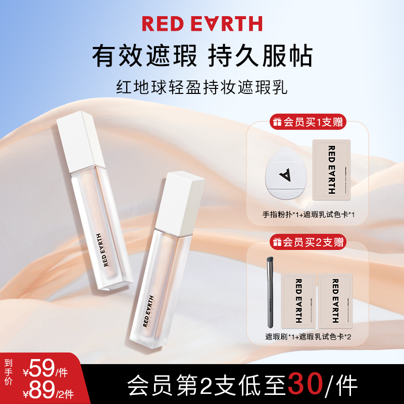 红地球遮瑕乳轻盈持妆遮瑕乳轻薄服帖遮痘流光风提亮美妆好物