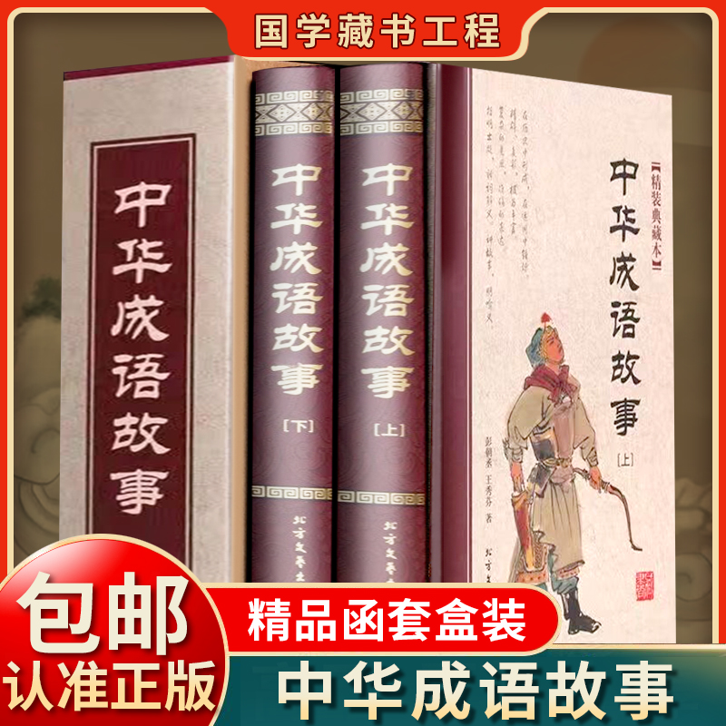 中华成语故事 精装2册 绣像锁线精装典藏版 北方文艺出版社