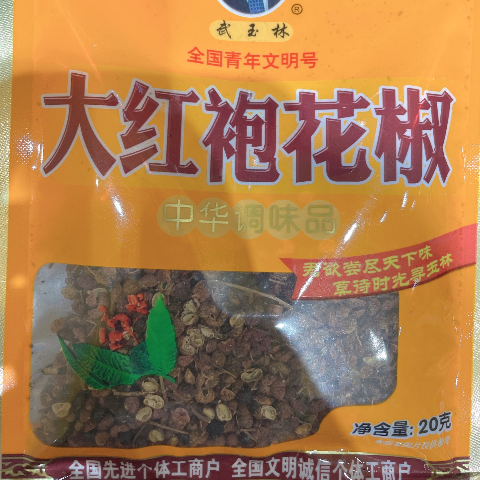 【旺物甄选】大红袍花椒20g/袋