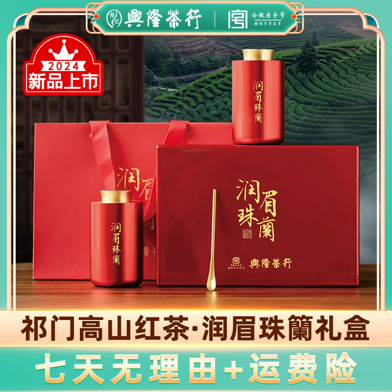 兴隆茶行 祁门红茶 润眉珠籣礼盒 220g