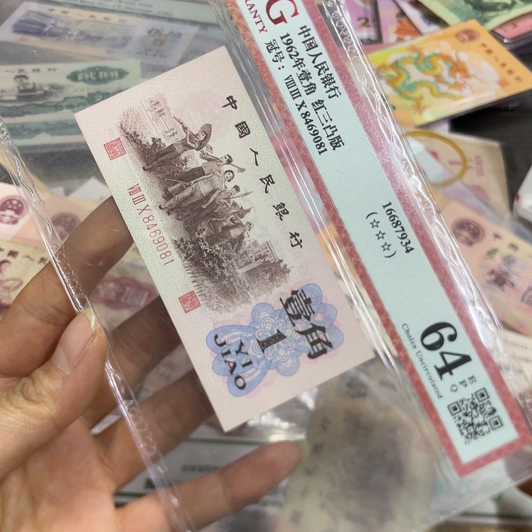 退市三版红三凸爱藏64分一张