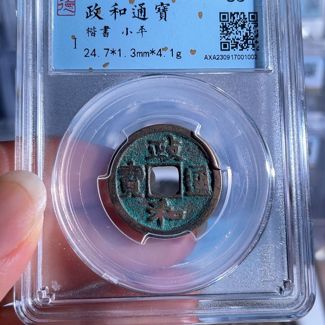 铜铜8政和通宝楷书1002