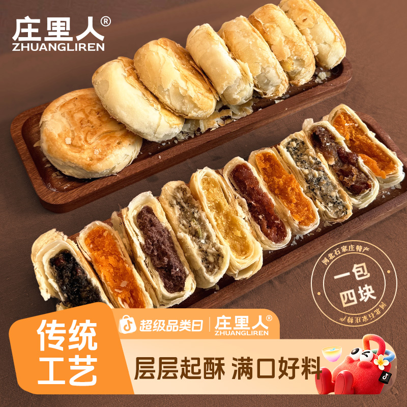 【团圆有好礼】【庄里人】庄里人月饼老式手工月饼黄庄特产酥皮月