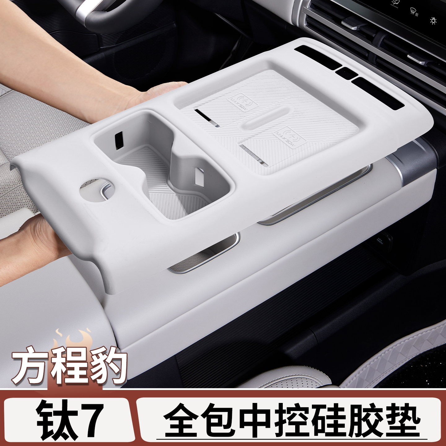 适用方程豹钛7中控全包硅胶垫水杯中控面板保护垫储物内饰改装饰
