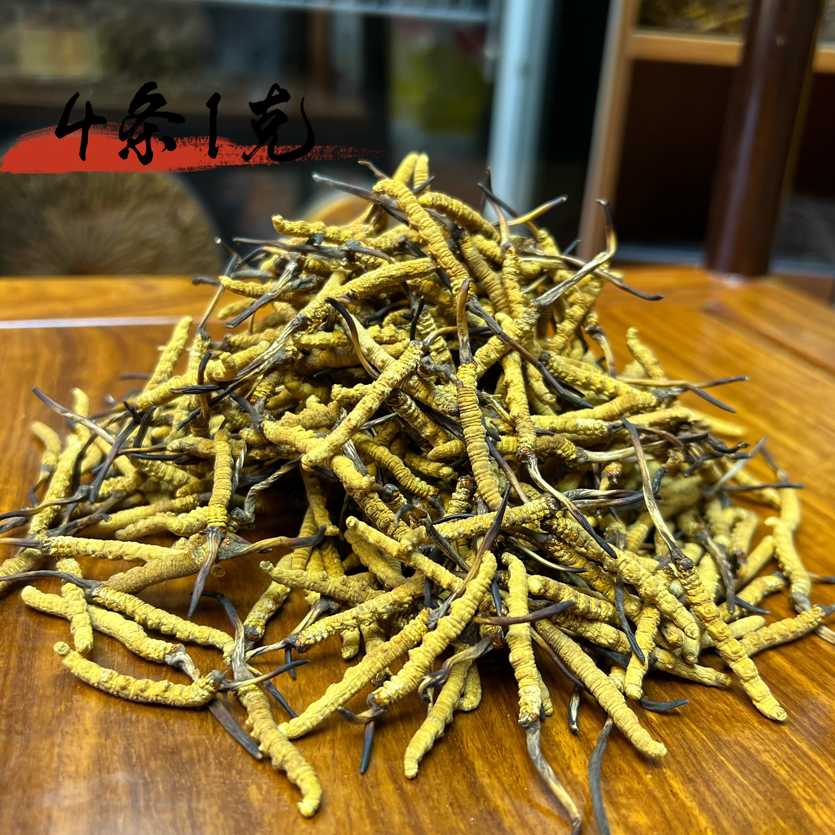 【冬虫夏草】野100克 4条1克 实收现卖 滋补佳品 拒绝中间商 种植草