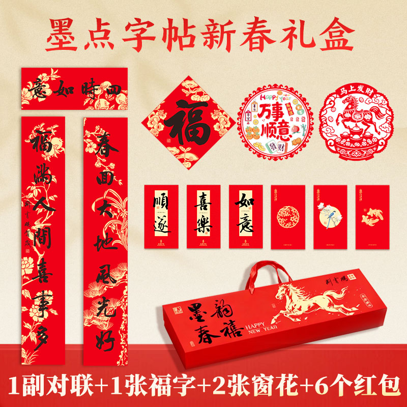 墨点字帖：荆霄鹏新春礼盒对联、福字、窗花、红包礼盒套装