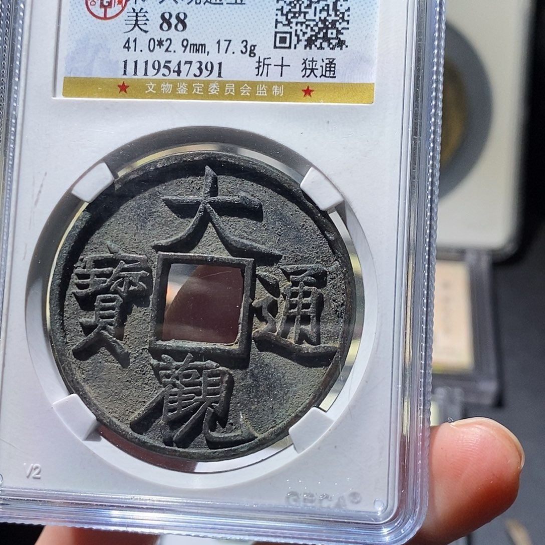 不***缘铜公博评级古钱币一枚 小敏