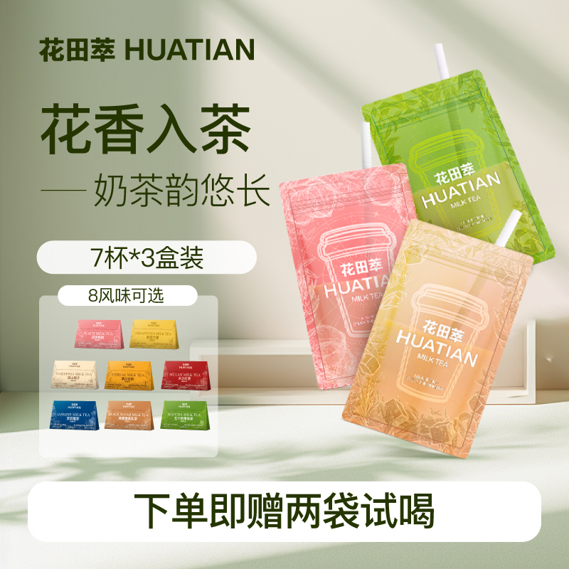 花田萃牛乳茶抹茶桃桃晴川速溶便携直饮袋袋装轻脂轻卡奶茶粉*3盒