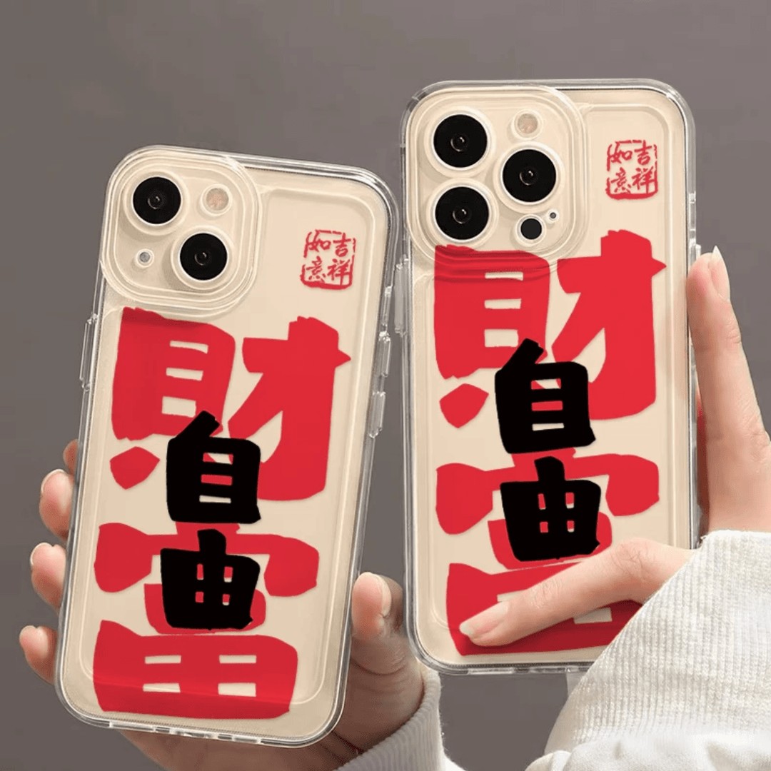 财富自由适用苹果16PROMAX手机壳iPhone15Plus新款14/13/12通用女