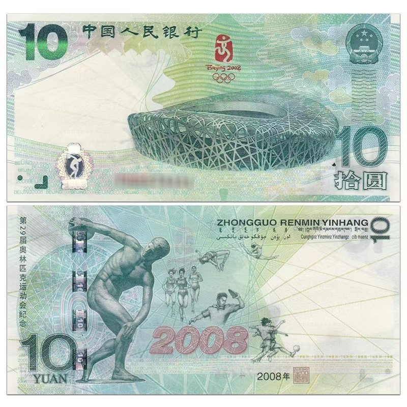 2008年北京奥运会鸟巢流通纪念钞