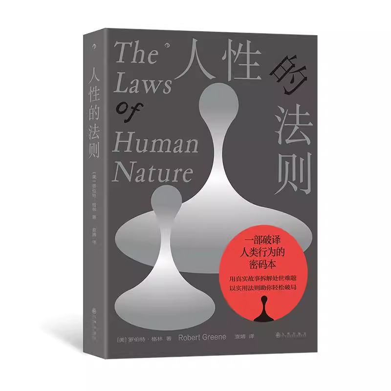 【微瑕】人性的法则