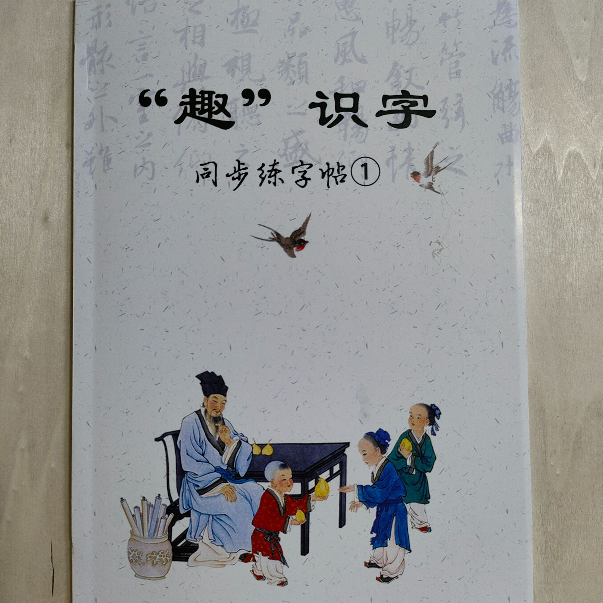 媚儿老师趣识字同步字帖