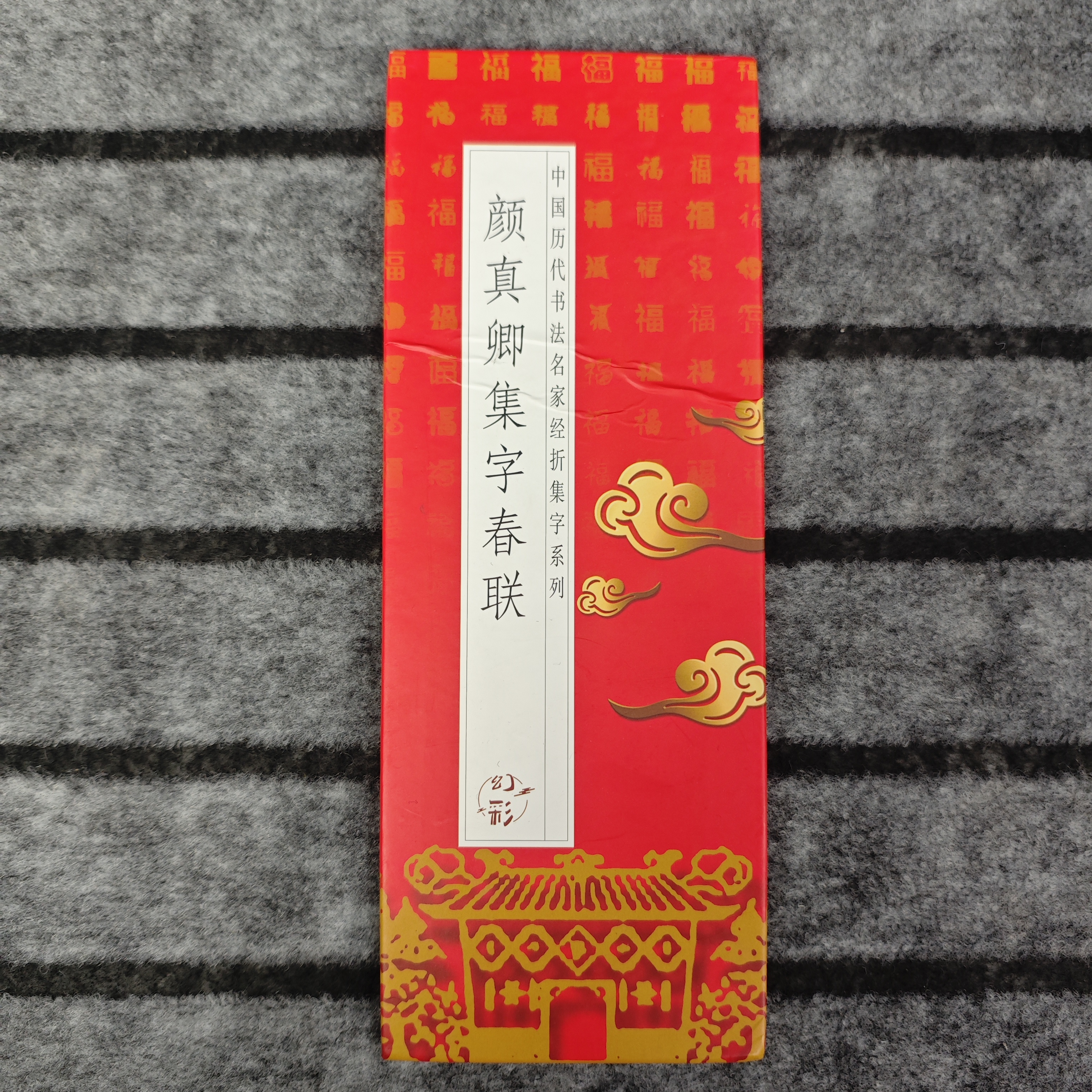 颜真卿集字春联 字帖