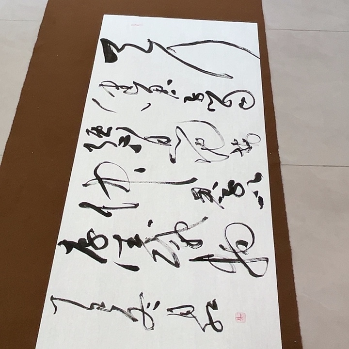 勇***惧书法郝老师书法作品天行健