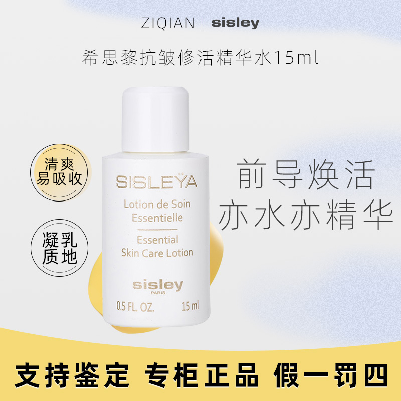 希思黎抗皱修活精华水15ml小样 滋润清爽保湿修护舒缓紧致爽肤水