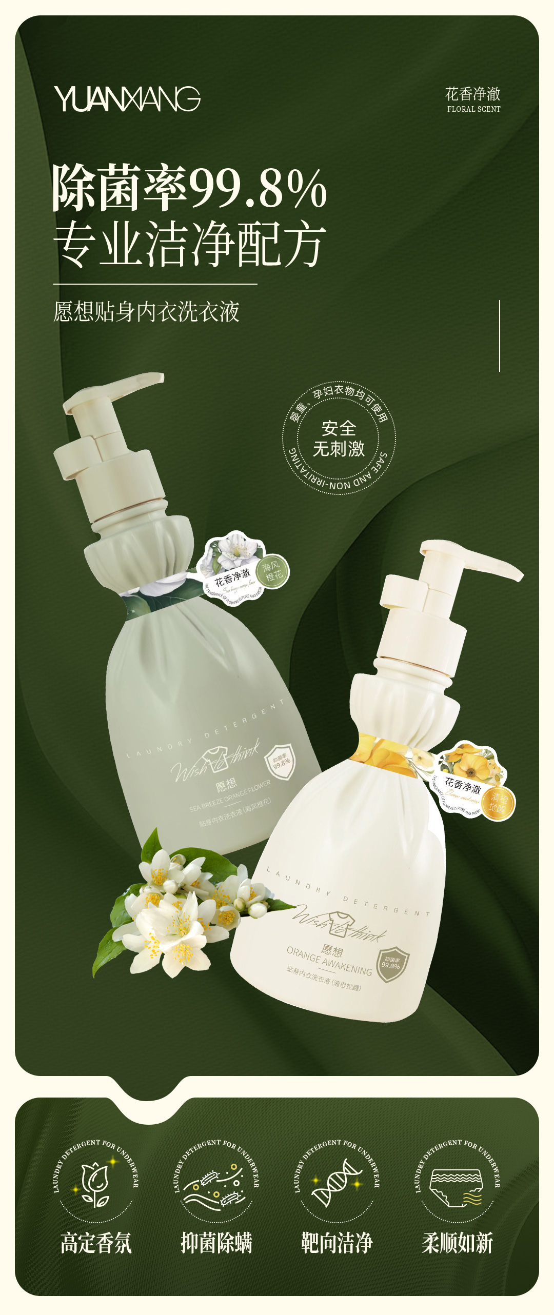 愿想贴身内衣洗衣液