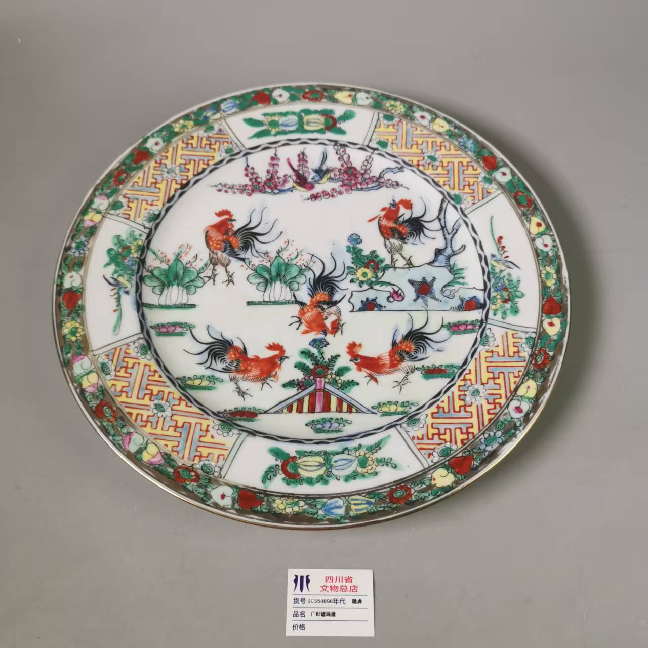 SCS54898晚清广彩雄鸡盘