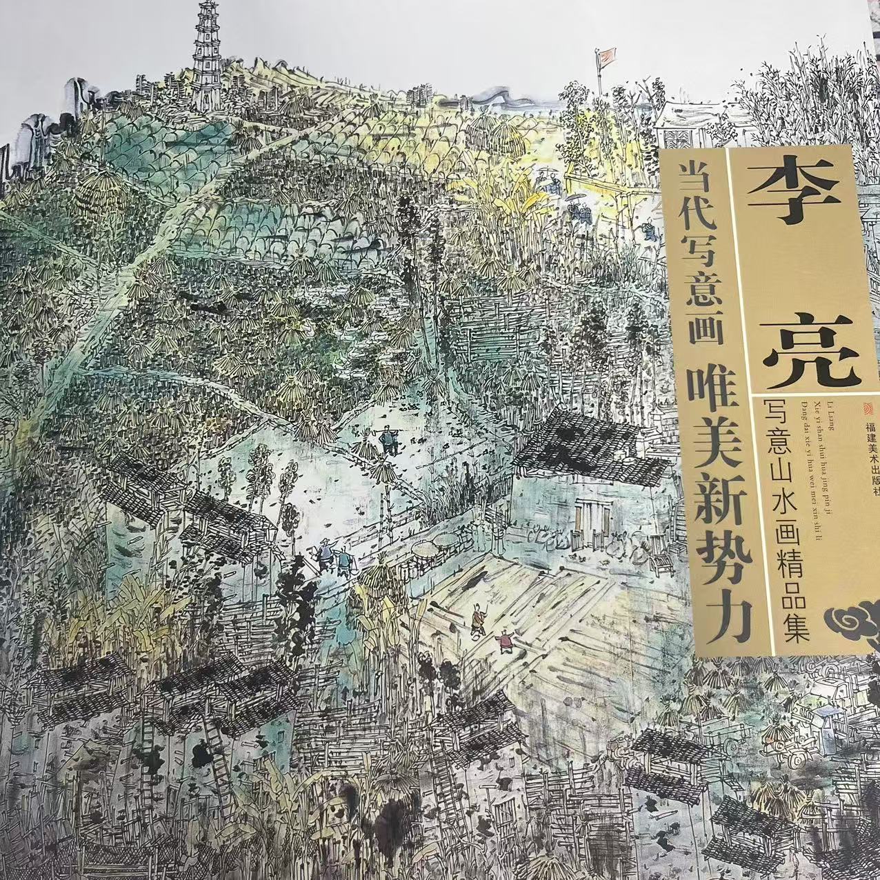 李亮写意山水画精品集  福建美术出版社
