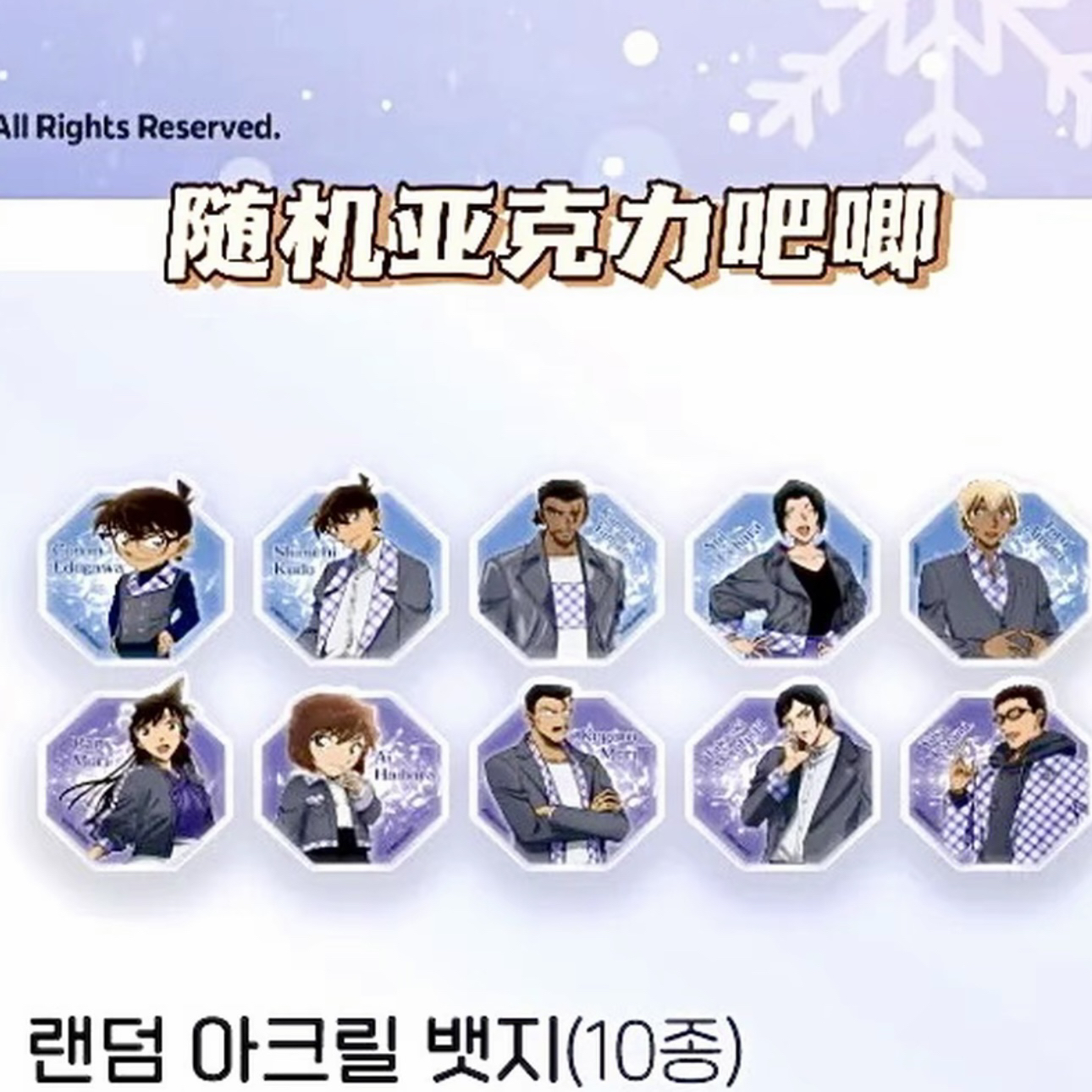 【拆包】韩谷 名侦探柯南亚克力/吧唧（盲盒产品）动漫收藏