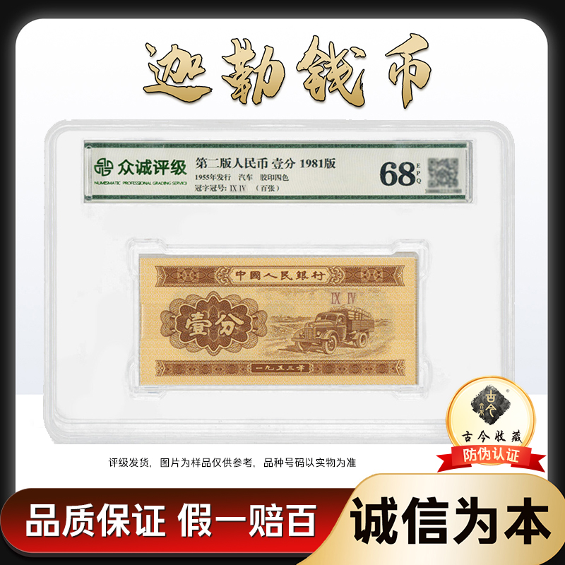 第二版人民币81版壹分普通版一分整刀百张带古今收藏LOGO冠号随机