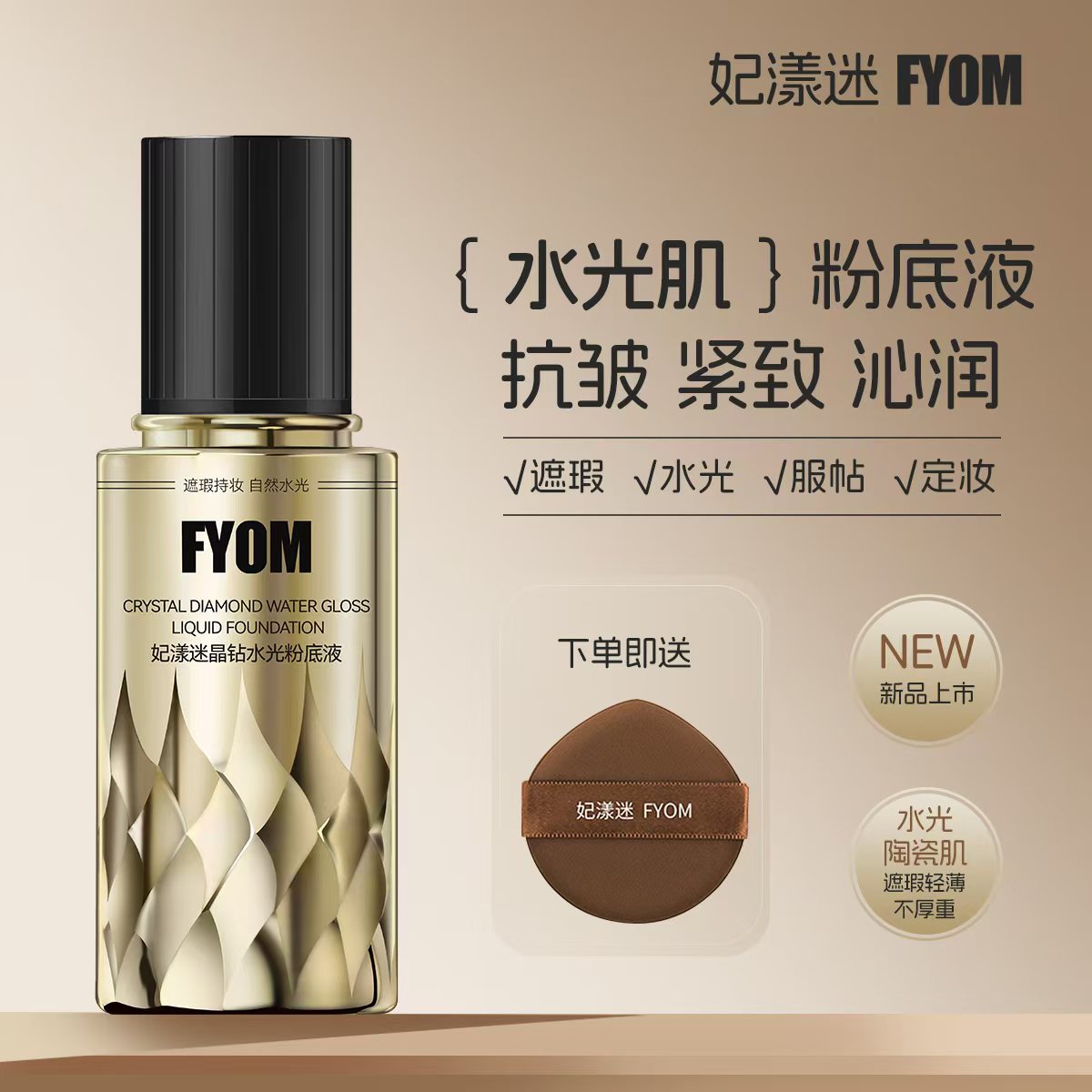 FYOM妃漾迷晶钻水光粉底液