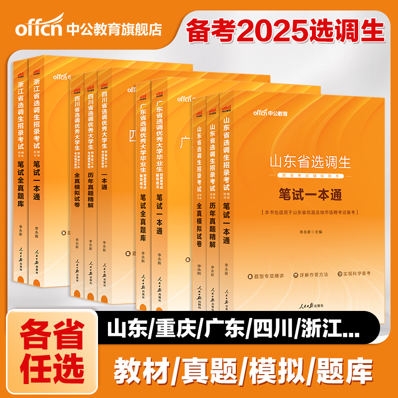 选调生考试教材2025中公选调生历年真题申论行测广东河北重庆湖北